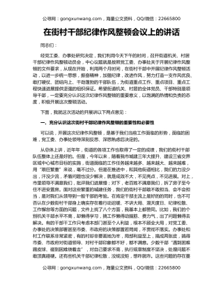 在街村干部纪律作风整顿会议上的讲话