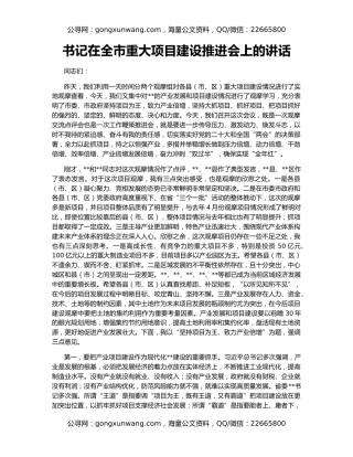 书记在全市重大项目建设推进会上的讲话