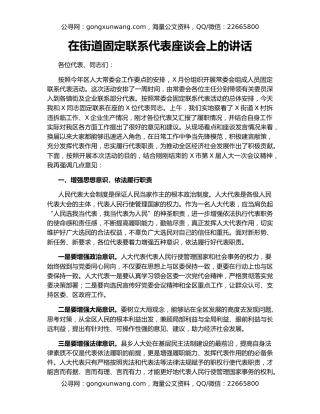 在街道固定联系代表座谈会上的讲话