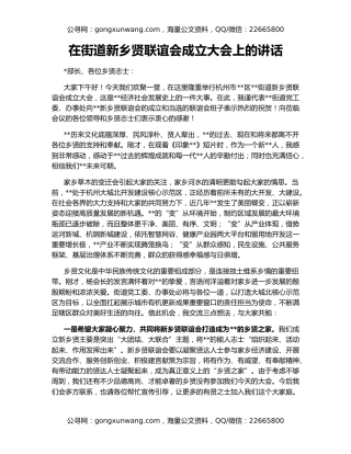 在街道新乡贤联谊会成立大会上的讲话