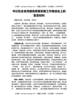书记在全省党建高质量发展工作推进会上的发言材料