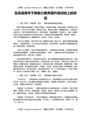 在街道青年干部能力素养提升培训班上的讲话