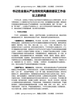 书记在全面从严治党和党风廉政建设工作会议上的讲话