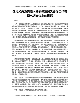 在见义勇为先进人物表彰暨见义勇为工作电视电话会议上的讲话