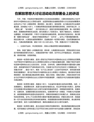 在解放思想大讨论活动动员部署会上的讲话