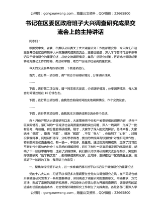 书记在区委区政府班子大兴调查研究成果交流会上的主持讲话