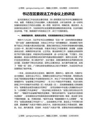 书记在区委政法工作会议上的讲话