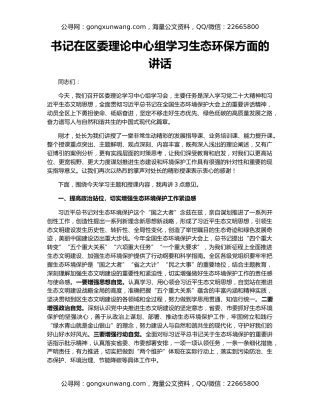 书记在区委理论中心组学习生态环保方面的讲话