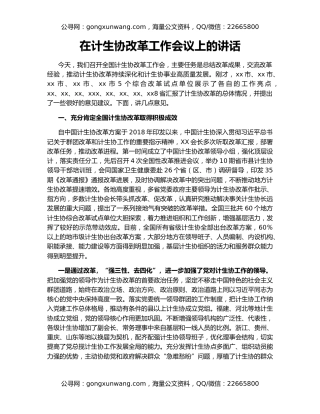 在计生协改革工作会议上的讲话