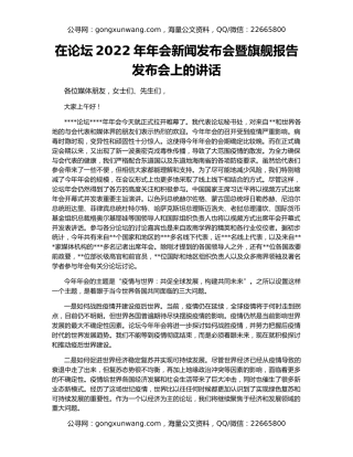 在论坛2022年年会新闻发布会暨旗舰报告发布会上的讲话