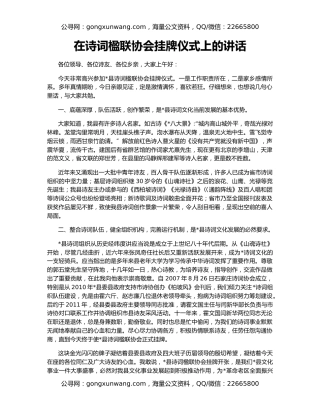 在诗词楹联协会挂牌仪式上的讲话