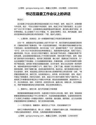 书记在县委工作会议上的讲话