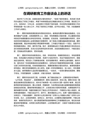 在调研教育工作座谈会上的讲话