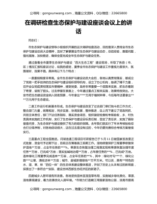 在调研检查生态保护与建设座谈会议上的讲话