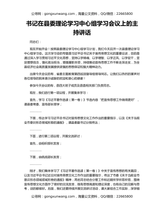 书记在县委理论学习中心组学习会议上的主持讲话