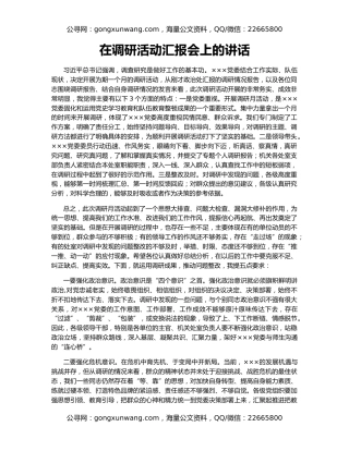 在调研活动汇报会上的讲话