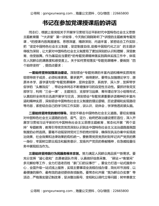 书记在参加党课授课后的讲话