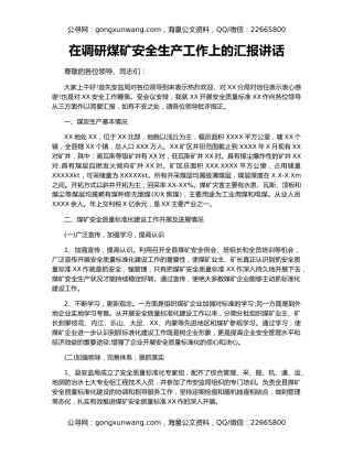 在调研煤矿安全生产工作上的汇报讲话