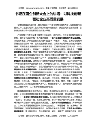 书记在国企创新大会上的讲话：以科技创新驱动企业高质量发展