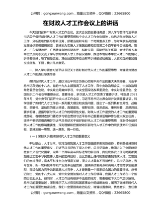 在财政人才工作会议上的讲话