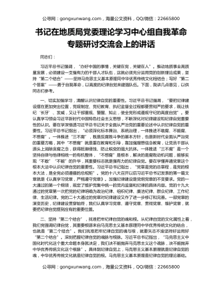书记在地质局党委理论学习中心组自我革命专题研讨交流会上的讲话