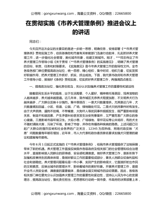 在贯彻实施《市养犬管理条例》推进会议上的讲话