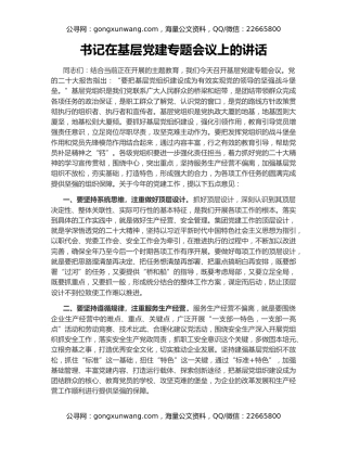 书记在基层党建专题会议上的讲话