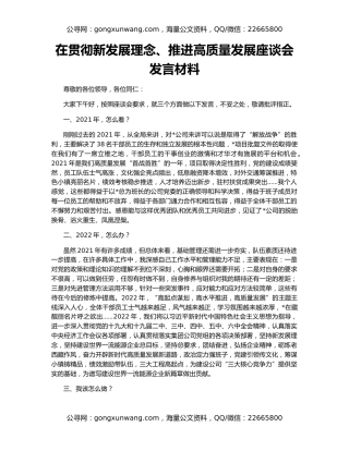在贯彻新发展理念、推进高质量发展座谈会发言材料