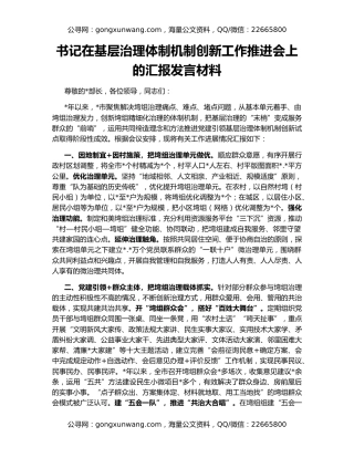 书记在基层治理体制机制创新工作推进会上的汇报发言材料