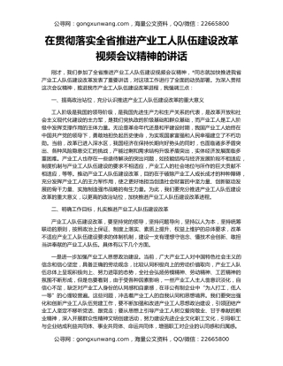 在贯彻落实全省推进产业工人队伍建设改革视频会议精神的讲话