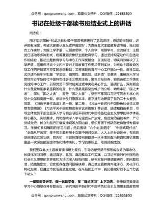 书记在处级干部读书班结业式上的讲话