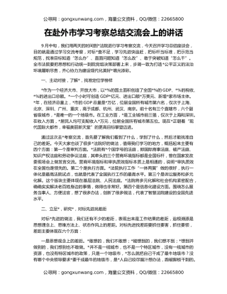 在赴外市学习考察总结交流会上的讲话