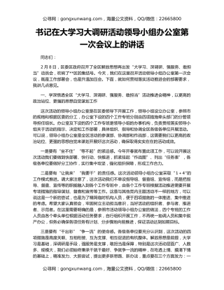 书记在大学习大调研活动领导小组办公室第一次会议上的讲话