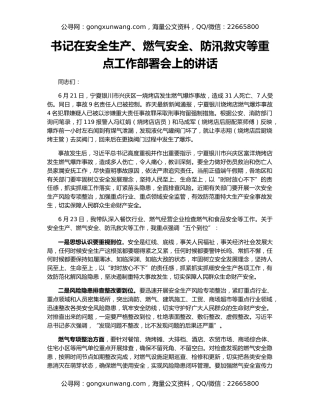 书记在安全生产、燃气安全、防汛救灾等重点工作部署会上的讲话