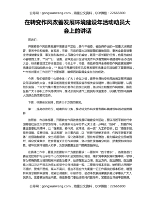 在转变作风改善发展环境建设年活动动员大会上的讲话