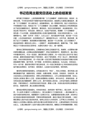 书记在局主题党日活动上的总结发言