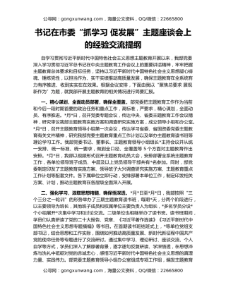 书记在市委“抓学习 促发展”主题座谈会上的经验交流提纲