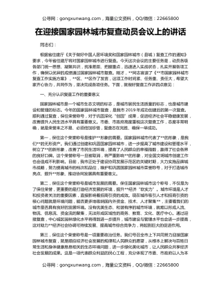 在迎接国家园林城市复查动员会议上的讲话