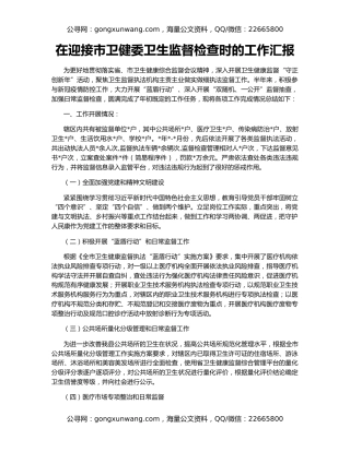 在迎接市卫健委卫生监督检查时的工作汇报
