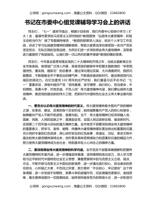 书记在市委中心组党课辅导学习会上的讲话