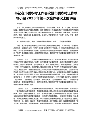 书记在市委农村工作会议暨市委农村工作领导小组2023年第一次全体会议上的讲话