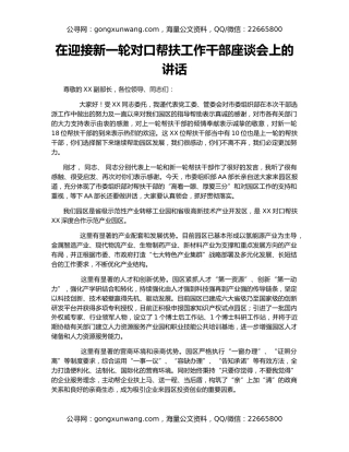 在迎接新一轮对口帮扶工作干部座谈会上的讲话