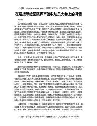 在迎接等级医院评审验收动员大会上的讲话