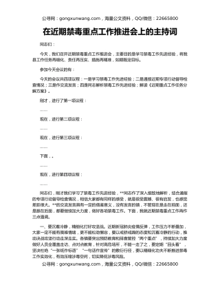 在近期禁毒重点工作推进会上的主持词