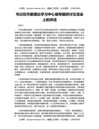 书记在市委理论学习中心组专题研讨交流会上的讲话
