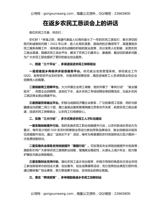 在返乡农民工恳谈会上的讲话