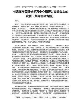 书记在市委理论学习中心组研讨交流会上的发言（共同富裕专题）