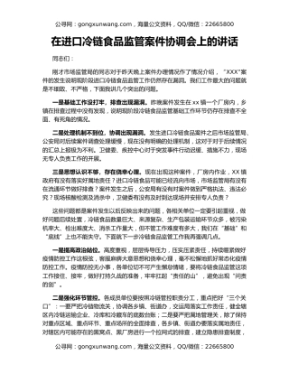 在进口冷链食品监管案件协调会上的讲话