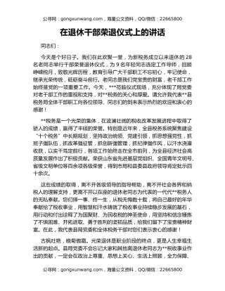 在退休干部荣退仪式上的讲话