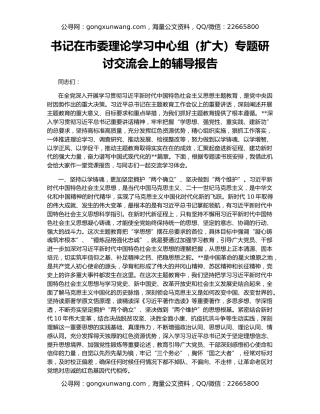 书记在市委理论学习中心组（扩大）专题研讨交流会上的辅导报告